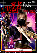 忍者Vol.52 くノ一 すみれ