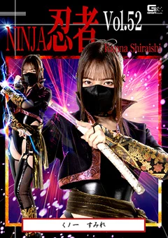 忍者Vol.52 くノ一 すみれ