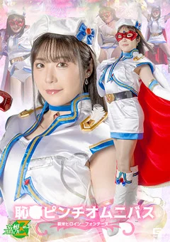 恥○ピンチオムニバス 新米ヒロイン フォンテーヌ
