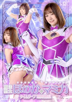 魔法聖女ほのか☆マミカ タイムリープ無限地獄