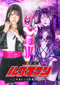 輝光戦隊ルクスマン ～二代目ピンクは悪の女幹部～