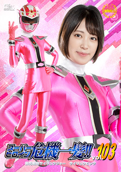 スーパーヒロイン危機一髪！！Vol.103