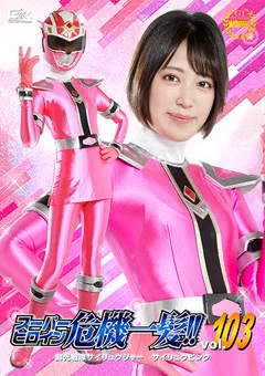 スーパーヒロイン危機一髪!!Vol.103