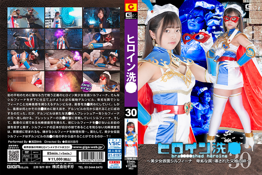 ヒロイン洗○Vol.30 ～美少女仮面シルフィーナ 卑劣な罠！壊された父娘の絆～
