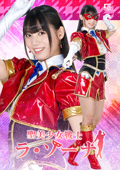 聖美少女戦士 ラ・ゾーナ