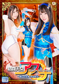 格闘天女アスナ －闘いの女神 完全敗北－