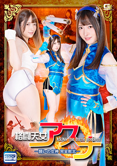格闘天女アスナ －闘いの女神 完全敗北－