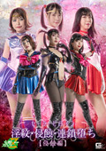 セーラーヒロイン淫紋・侵蝕・連鎖堕ち［侵蝕編］