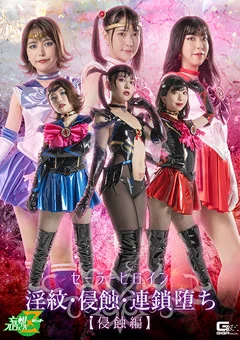 セーラーヒロイン淫紋・侵蝕・連鎖堕ち［侵蝕編］