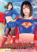 スーパーヒロイン絶体絶命！！Vol.97