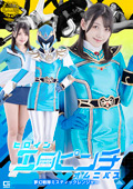 ヒロインエロピンチオムニバス ミスティックレンジャー