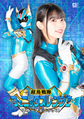超鳥戦隊フェニックスレンジャー ブルーフェニックス