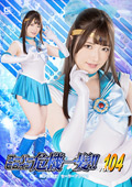 スーパーヒロイン危機一髪!!Vol.104