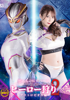 悪の女宇宙人バーラ ヒーロー狩り2 アストロゼオル編
