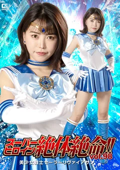スーパーヒロイン絶体絶命！！Vol.98
