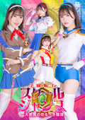 学園騎士スクールジャンヌ 二大悪魔の恐るべき陰謀