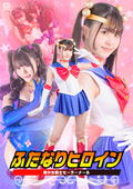 ふたなりヒロイン 美少女戦士セーラーメーネ