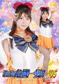 スーパーヒロイン危機一髪！！Vol.105