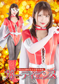 ご町内の風紀を守る聖女仮面ガーディエンヌ