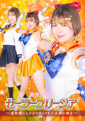 美少女戦士セーラーフリージア しゃぶり尽くされた戦士