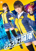 エスパー捜査官ジャスティ陥落