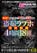 厳選！！近親相姦 盗撮ラブホ流出動画4時間18組｜永久保存版級の俊逸作品が登場！