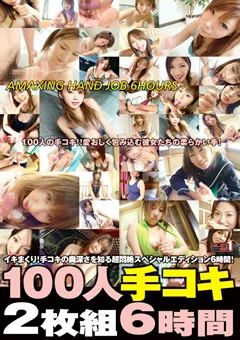 100人手コキ 6時間