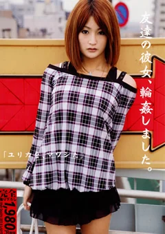 友達の彼女、輪姦しました。「ユリカを、マワシた。」