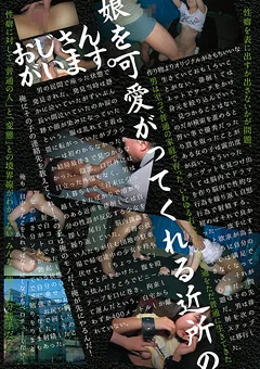 娘を可愛がってくれる近所のおじさんがいます。