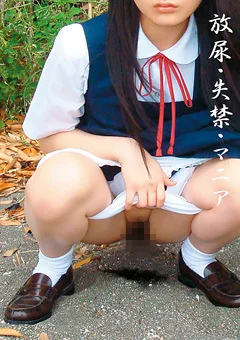 放尿・失禁・マニア