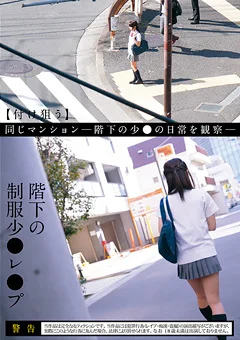 階下の制服少●レ●プ