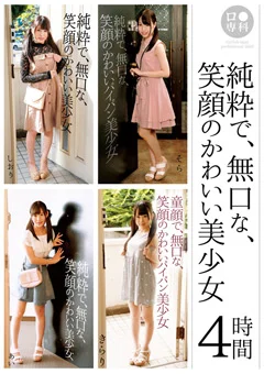 ロ●専科 純粋で、無口な、笑顔のかわいい美少女 4時間