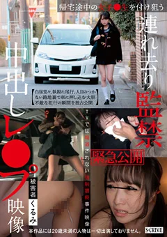 連れ去り監禁中出しレ●プ映像 被害者くるみ