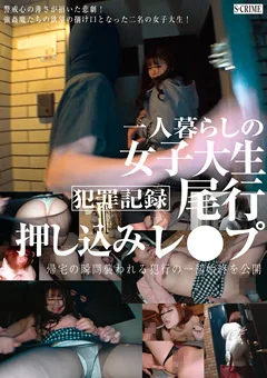 犯罪記録 一人暮らしの女子大生 尾行押し込みレ●プ