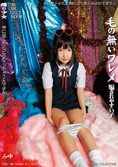 隣の少女 毛の無いワレメ 騙されやすい子 みゆ