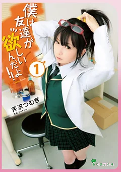 あにめっくすvol.01 僕は友達が欲しいんだよ！！