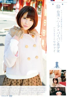 ロリ専科 台湾ハーフパイパン美少女