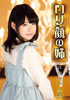 ロリ専科 ロリ顔の姉 芦田知子 18歳