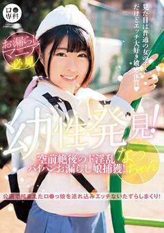 ロ●専科 幼性発見！ド淫乱お漏らし娘捕獲！なつちゃん