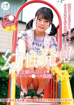 ロ●専科 幼性発見！パイパンロ●ータ捕獲！つくし