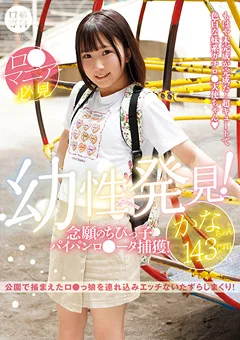 ロ●専科 幼性発見！パイパンロ●ータ捕獲！かなちゃん