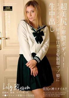 スパンキング好き奉仕型金髪制服マゾ娘に生中出し