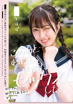 このあと…わたし、門限までセックスした…●●生すず