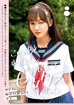このあと…わたし、門限までセックスした…●●生もも