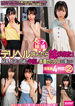 デリヘル呼んだら妹が来た！結果、お店に内緒で中出し本番セックスする事になる総集編4時間（2）