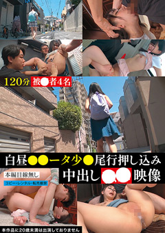 白昼●●ータ少●尾行押し込み中出し●●映像