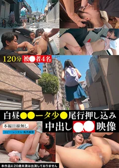 白昼●●ータ少●尾行押し込み中出し●●映像