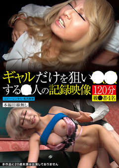 ギャルだけを狙い●●する●人の記録映像