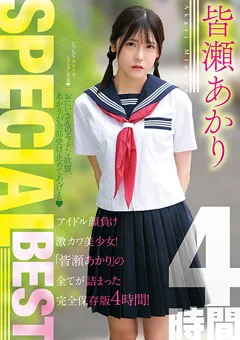 皆瀬あかりSPECIALBEST4時間
