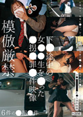 SCR-346 下校途中の女●●生を狙った誘●●罪事件映像